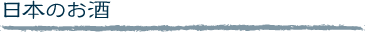 日本のお酒