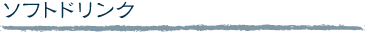 ソフトドリンク