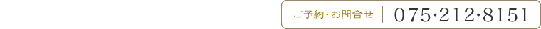 ご予約・お問い合わせ…075-212-8151