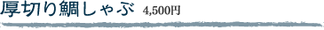 厚切り鯛しゃぶコース 3,900円