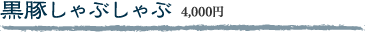 黒豚しゃぶしゃぶコース 3,300円