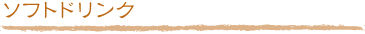 ソフトドリンク