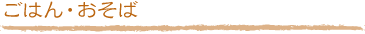 ごはん・おそば