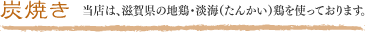 炭焼き　当店は、九州の六白黒豚を使っています。