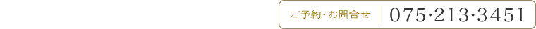 ご予約・お問い合わせ…075-213-3451
