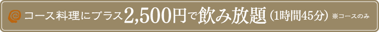 お鍋・コース料理にプラス1,700円で飲み放題（2時間）