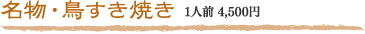 名物・鳥すき焼き 1人前 3,300円