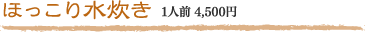 ほっこり水炊き 1人前 4,000円